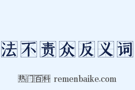 法不责众反义词是什么意思的图片